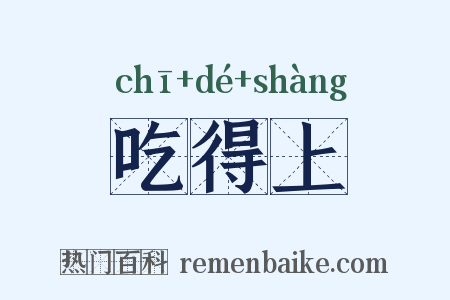 吃得上是什么意思的图片